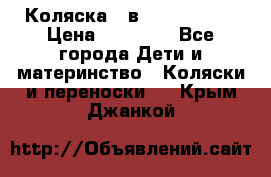 Коляска 2 в 1 Noordline › Цена ­ 12 500 - Все города Дети и материнство » Коляски и переноски   . Крым,Джанкой